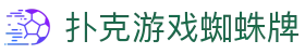 扑克游戏蜘蛛牌 - 扑克游戏大全 - 官方注册网址
